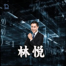 林悦